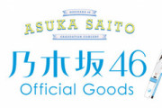 【乃木坂46】速報ーーーーー詳細発表までもう少々お待ちください