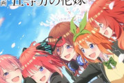5月1日からアマプラにて、映画「五等分の花嫁」の見放題配信が決定！