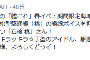 【艦これ】春イベ新艦娘の松型駆逐艦「桃」の艦娘ボイスを担当するのは石橋 桃さん！