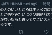 鬼滅ファン「鬼滅のいい所は主人公がルフィとか悟空みたいに脳筋バカじゃない所」