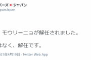 【速報】ジョゼ・モウリーニョさん、どさくさに紛れて解任されるｗｗｗｗｗ