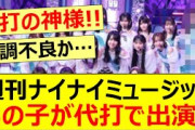 週刊ナイナイミュージック、あの子が代打で出演!!【乃木坂46・松尾美佑・中村麗乃・岩本蓮加・乃木坂配信中・乃木坂工事中】