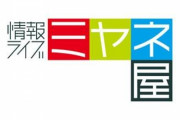 なぜ…？ 日本テレビ系『ミヤネ屋』、24時間テレビ寄付金の着服問題を扱わず 他局は軒並み報道「まさかのスルー」
