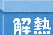 ロキソニンとかいうデメリットの無い神のような薬ｗｗｗｗｗｗｗｗｗｗ