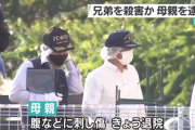 9歳と7歳の兄弟が刺されて死亡　38歳の母親を逮捕