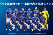◆日本代表◆ＪＦＡ、アパホテルとナショナルチームパートナー契約を締結