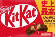 【速報】キットカット、内容量が1枚増えて145円値上げへ！