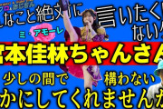 大物ハロヲタYouTuberが宮本佳林を痛烈批判！！