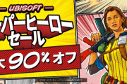 【値崩れ速報】UBI、業績好調のため90%OFFセール開催！