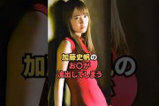 加藤史帆の激レアショットが最高すぎる😍