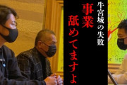 【悲報】宮迫博之さん、コンサルに「仲間だけどすいません、事業舐めてんの？」と怒られてしまう