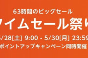 Amazon､超ド級セール｢タイムセール祭り 2022年5月｣を28日9時から開催