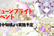 【パズドラ】ジューンブライドイベントは6月中旬開催予定…そろそろ告知来るか？