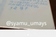 メルカリに出品されたsyamuさん直筆寄せ書きｗ