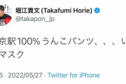 【悲報】ホリエモン、マスクを「うんこパンツ」と痛烈批判