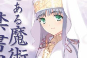 【！？】今年は「とある魔術の禁書目録」刊行20周年！もうそんなに・・・