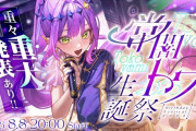 【8/8(金)20時～】トワ様生誕祭ライブ開催決定！！ライブ内で『重々々大発表』あり