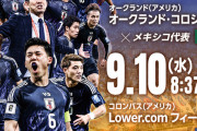 【朗報】サッカー日本代表戦配信のU-NEXT、地上波なしのアメリカ戦は72時間以内無料見放題にｗｗｗｗｗｗ