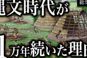【すげぇ】これが縄文時代の現実らしい‥‥