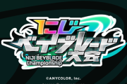 【にじさんじ】にじベイブレード大会 開催決定！！2月24日 20時～ 参加者発表＆組み合わせ抽選会、2月28日 16時～ 大会本戦