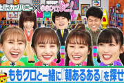 ももクロ、9/29(水)放送『あるある土佐カンパニー』登場！｢“土佐カン２” にリニューアルへの最終回!!」
