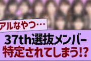 【11月9日の人気記事10選】 37thシングル選抜メンバー、特定されてしまう!?… ほか【乃木坂・櫻坂・日向坂】