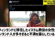 【悲報】フィンランドに移住したイスラム教徒女性、「ここにはフィンランド人が多すぎる」と不満を漏らす