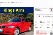 BMWが中古だとメチャ安いんだけど買っていいの？？？