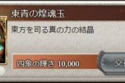【グラブル】『四象降臨』開催！青竜牙矛5凸に必要な新素材は輝き1万で5個まで交換可、青竜で下位素材、ゼピュと瑞神から直接ドロップ / 3本5凸で入手できるスキンは霊晶3個も要求
