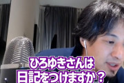 ひろゆき「僕は日記はつけない。過去を思い出すのは無意味。もう燃やせよ今すぐそれを」