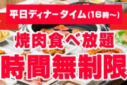 【朗報】じゅうじゅうカルビ、食べ放題が時間無制限に！！！