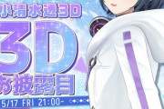 【にじさんじ】本日21時より、小清水透 3Dお披露目配信！