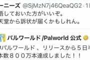 【悲報】🤓「パルワールドさん、任天堂を怒らせたので覚悟した方がいいかと(ﾆﾀｬｧ」