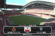 ◆ﾙｳﾞｧﾝ杯◆準決勝2戦目 名古屋×福岡 福岡2戦目も0-1で連勝！合計0-2で初の決勝進出！