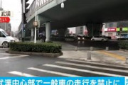 【速報】中国武漢市「一般車は走行禁止とする」 市民の行動がさらに制限
