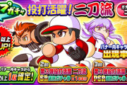 【パワプロアプリ速報】ループガチャ 投打活躍!二刀流ｷﾀ━━━━(ﾟ∀ﾟ)━━━━!!【公式】
