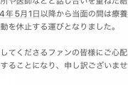 深井ねがい、体調不良のため5月1日から活動休止