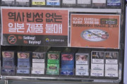 不買運動終わったのか…日本のタバコシェア1ヵ月で回復＝韓国の反応