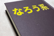 【悲報】 公務員さん、病気休職中にラノベ4冊を出版し停職処分に