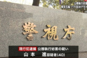 【東京五輪】中核派の男を逮捕、公務執行妨害疑い…開会式に抗議