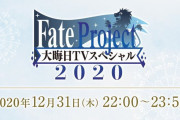 【朗報】「Fate Project 大晦日TVスペシャル2020」放送開始ｷﾀ━━━━(ﾟ∀ﾟ)━━━━!!