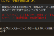 【グラブル】四象降臨が開催中！今回から煌魂玉がショップで印符や黄龍・黒麒麟のアニマと交換可能に！通常アニマ1個=煌魂玉2属性1個ずつなので割には合わないか