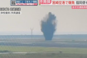 外国人「アメリカの不発弾が日本の空港で爆発してしまったらしい…」