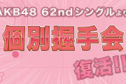 【AKB48】握手会復活！！（手袋着用）