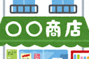 無人店舗経営者ワイ、一日一時間の作業で月収60万超えてしまう