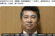 【絶句】NHK党・斉藤参議院議員、自民党会派に加入　新会派名は「自民党・無所属」