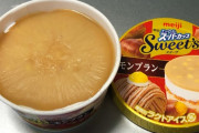 【画像】スーパーカップ新作「モンブラン」、ガチでおでんの大根だったｗｗｗｗｗｗ