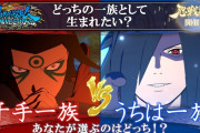 NARUTO公式「うちは一族と千手一族、どっちの一族として生まれたい？」→