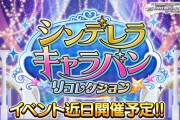 【悲報】デレステさん、「シンデレラキャラバンリコレクション」とかいう新規カードが一生来ない虚無イベント開催！