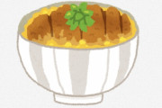 【速報】8万3714円のカツ丼ｗｗｗｗｗｗｗｗｗｗｗｗ